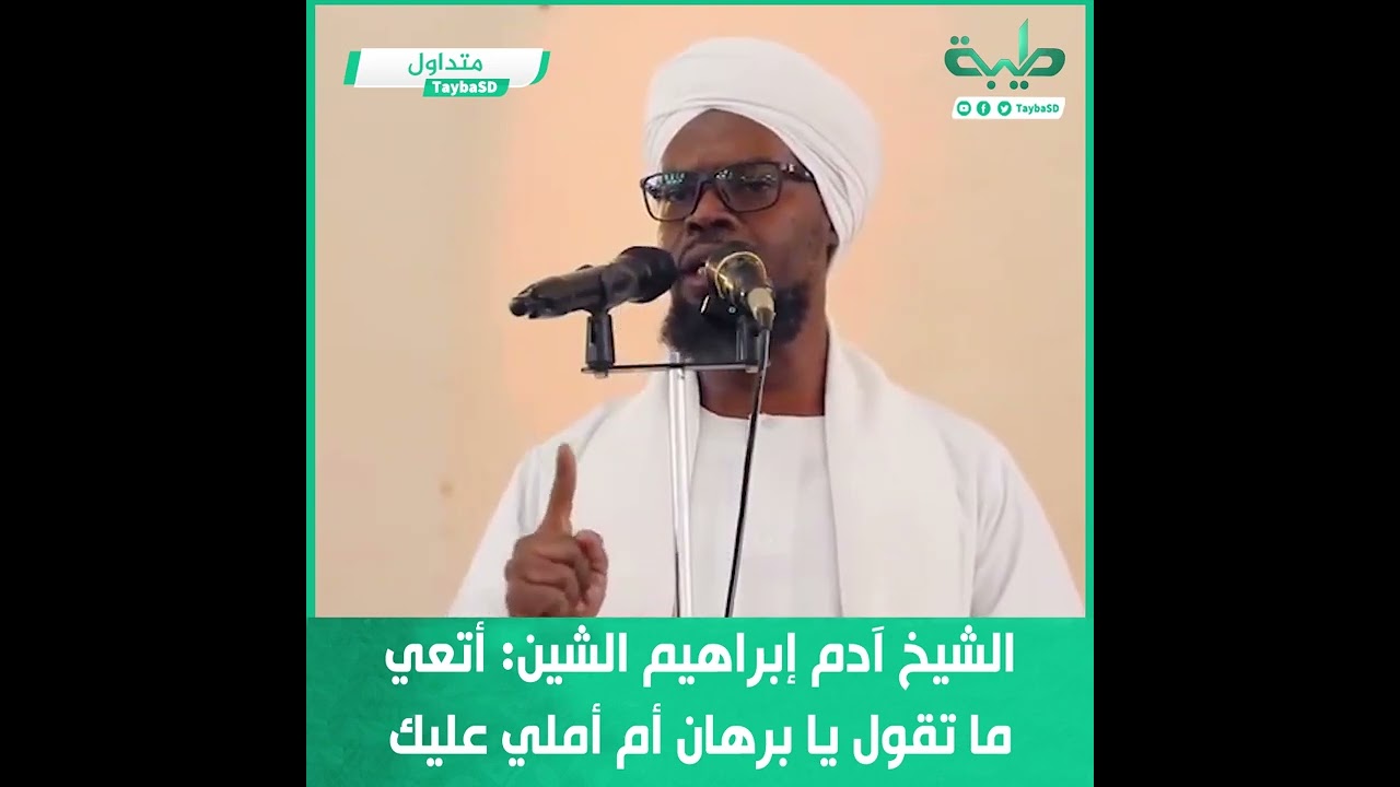 الشيخ آدم إبراهيم الشين: أتعي ما تقول يا برهان أم أملي عليك