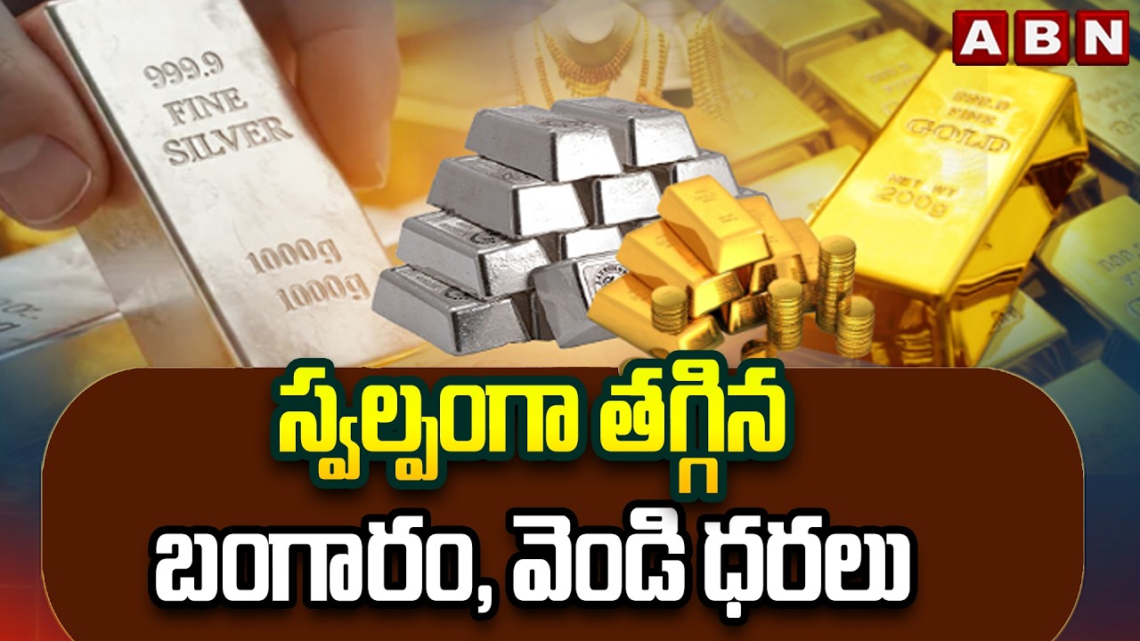 స్వల్పంగా తగ్గిన బంగారం, వెండి ధరలు | Gold and Silver Prices Decreased Slightly | ABN