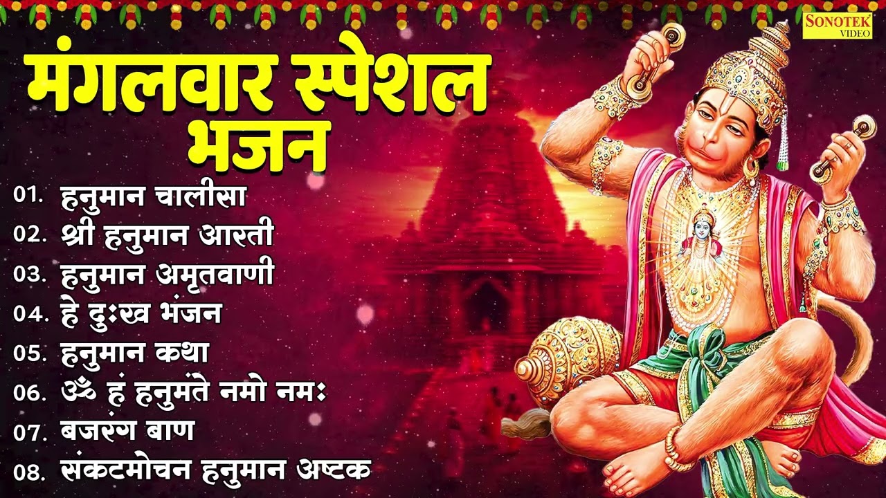 मंगलवार स्पेशल | हनुमान चालीसा | श्री हनुमान आरती |हनुमान अमृतवाणी,हे दुःख भंजन,हनुमान कथा,बजरंगबाण