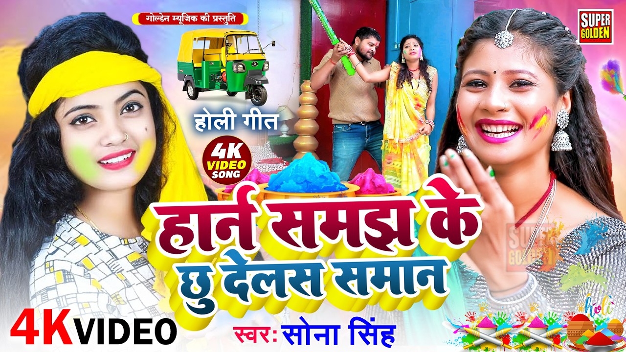 #video - सोना सिंह के रसदार होली गीत | Bhojpuri Holi Song 2026 | Driver Kailas Nevan