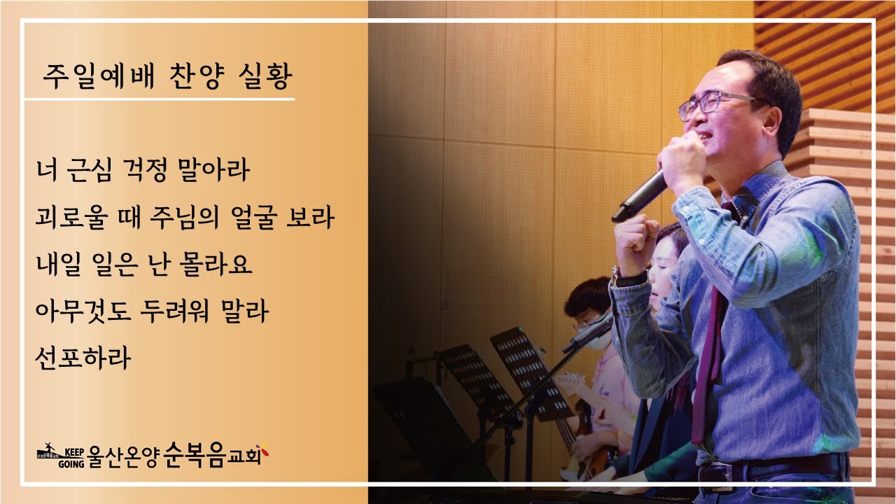 [주일예배 찬양실황] 울산온양순복음교회 안호성 목사 2021년 10월 3일