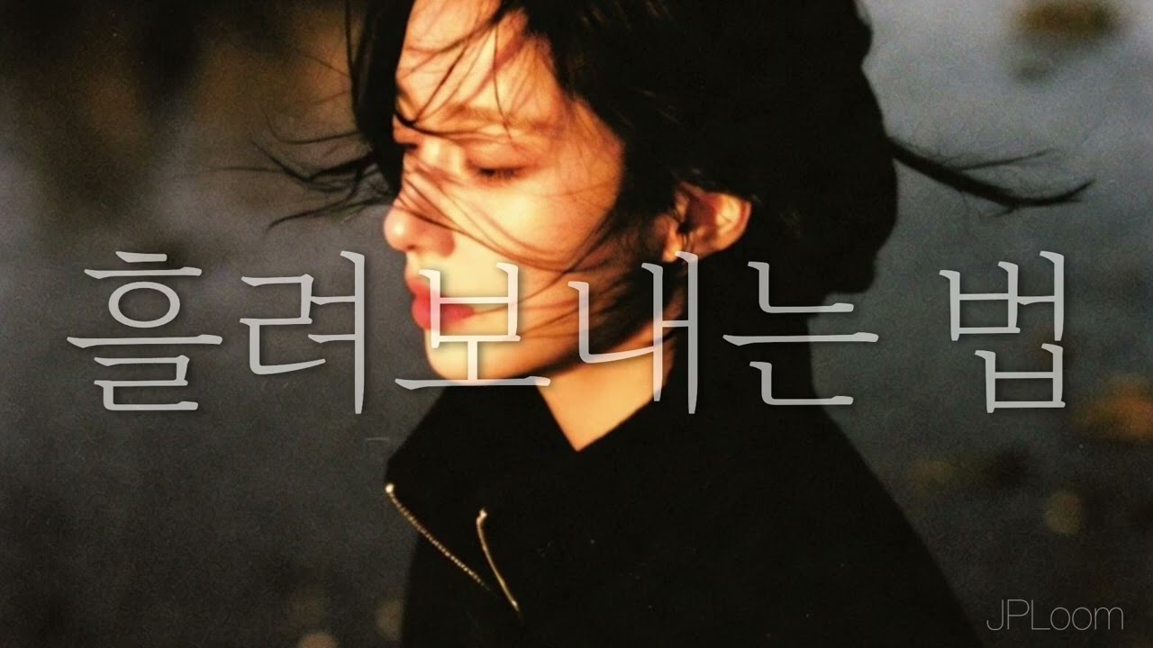 흘려보내는 법