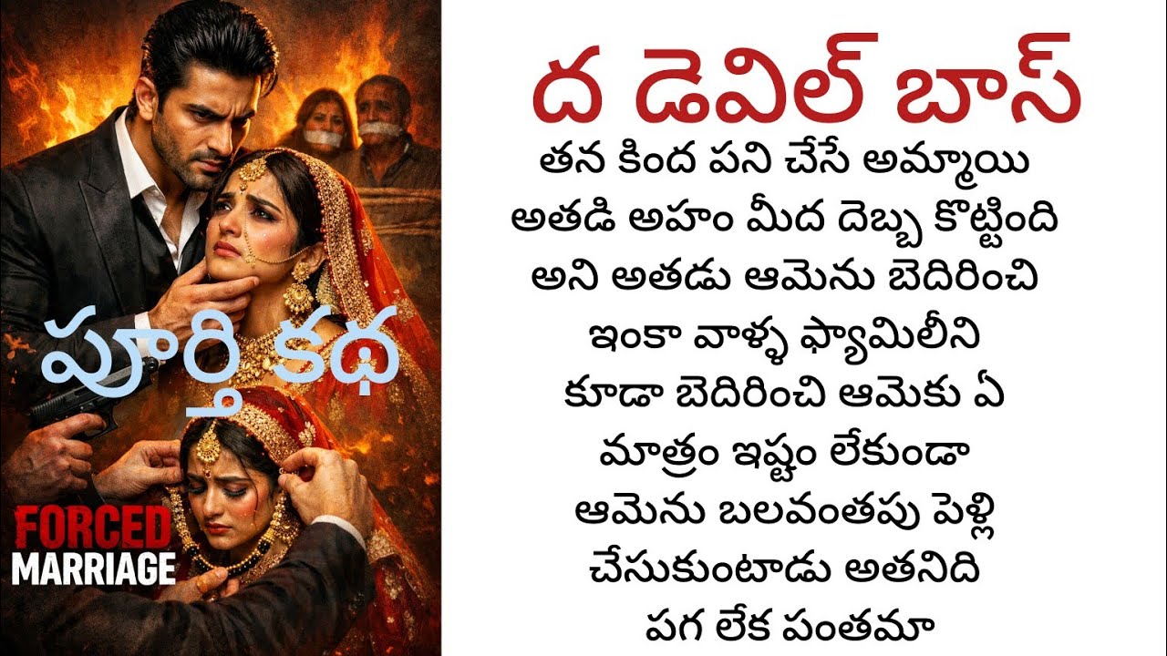  ద డెవిల్ బాస్  అతడి అహం మీద ఆమె దెబ్బ కొట్టింది అని ఆమెను బెదిరించి బలవంతపు పెళ్లి చేసుకున్నాడు