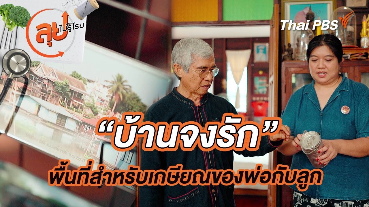 “บ้านจงรัก” พื้นที่สำหรับเกษียณของพ่อกับลูก | ลุยไม่รู้โรย