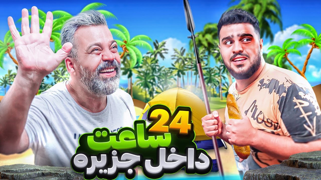 ولاگ ۲۴ ساعت با منو کینگ سلبا تو جزیره گم شده ایران🔥