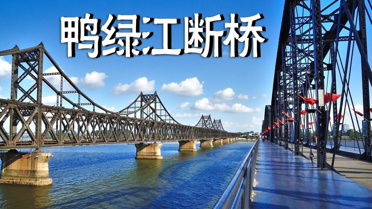 中朝边境，辽宁丹东鸭绿江大桥，走上大桥一眼望两国！【阿杜游中国】