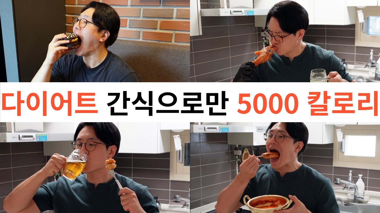 살 안찌는 다이어트 간식으로  5천 칼로리(5000 Kcal)
