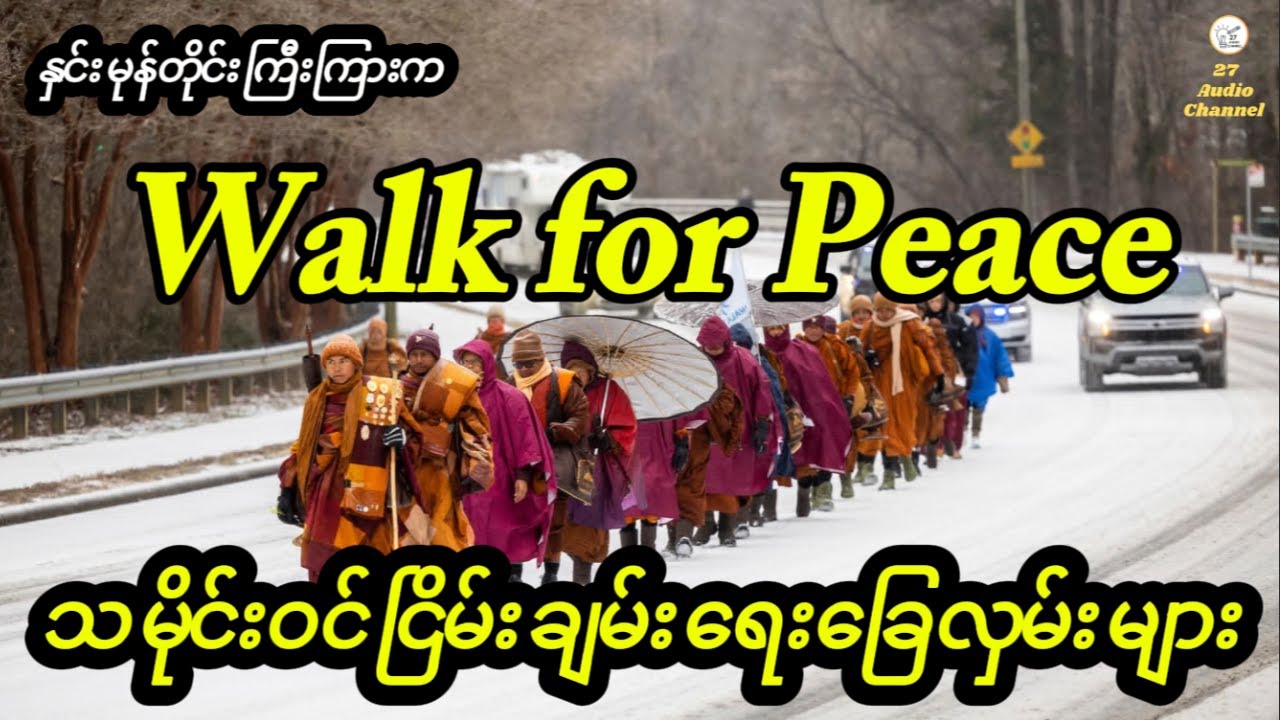 #walkforpeace#နှင်းမုန်တိုင်းကြီးကြားကသမိုင်းဝင်ငြိမ်းချမ်းရေးခြေလှမ်းများ #peace
