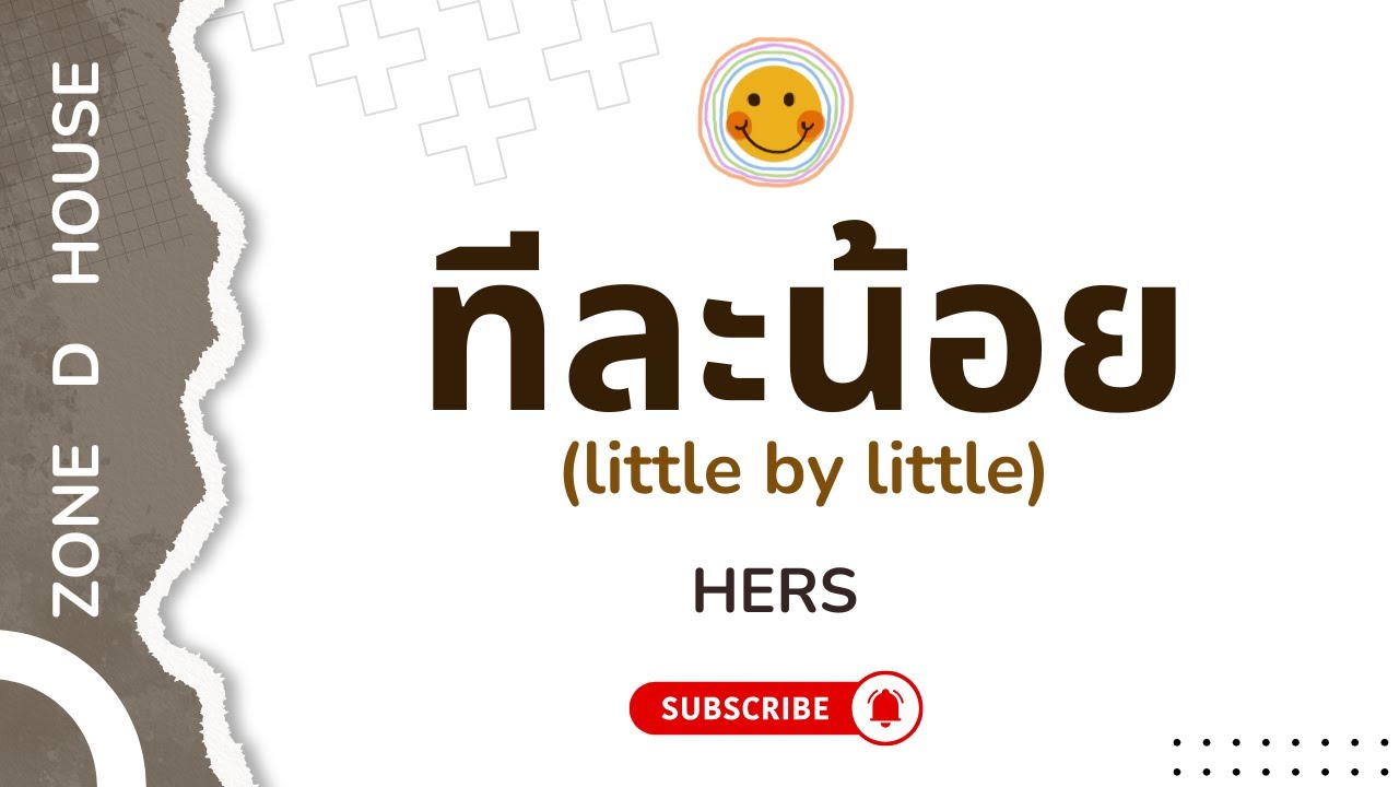 ทีละน้อย (little by little) : เนื้อเพลง : Hers
