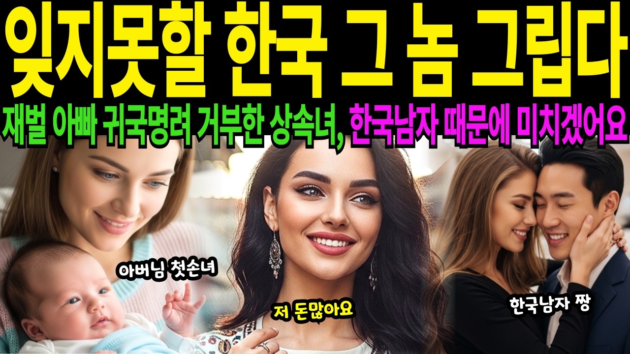 호주 재벌 이혼녀 인천공항에서 만난 청년 아이 임신하자 수천억 상속 포기한 이유 한국남자 때문에 임신 출산 귀화 신청 [해외감동사연]