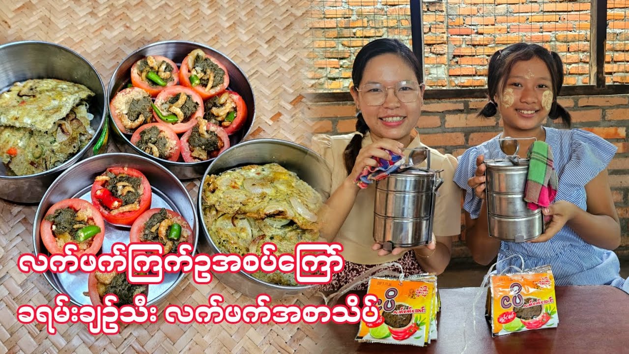 ဖြိုးလက်ရာလက်ဖက်ကြက်ဥအစပ်ကြော်လေးနဲ့ ခရမ်းချဉ်သီးအစာသိပ်