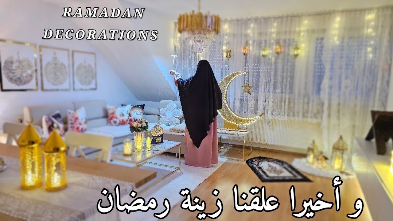 و أخيرا علقنا زينة رمضان في بيتنا Ramadan  2025