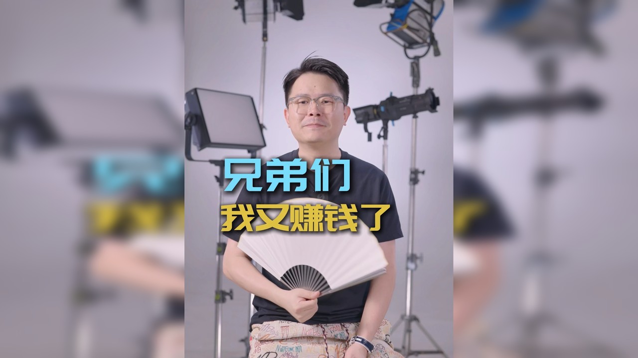 兄弟们，我又赚钱了！