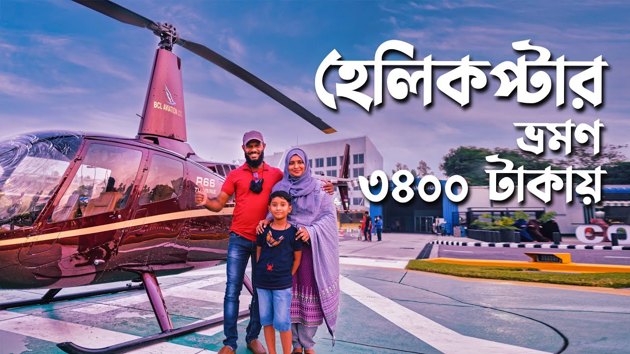 মাত্র ৩৪০০ টাকায় হেলিকপ্টার ভ্রমণ | Joy Ride | Momo Inn Hotel and Resort |  Bogra | Sayem's World