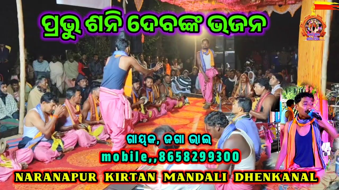 ସନି ଦେବଙ୍କ ଭଜନ ll🔥 🆕🔥ଅପରା ଜିତା ଫୁଲ ସାଇତି ରଖିଥା ll କଣ୍ଠ ଜଗା ଭାଇ l Naranapur Kirtan Mandali Dhenkanal