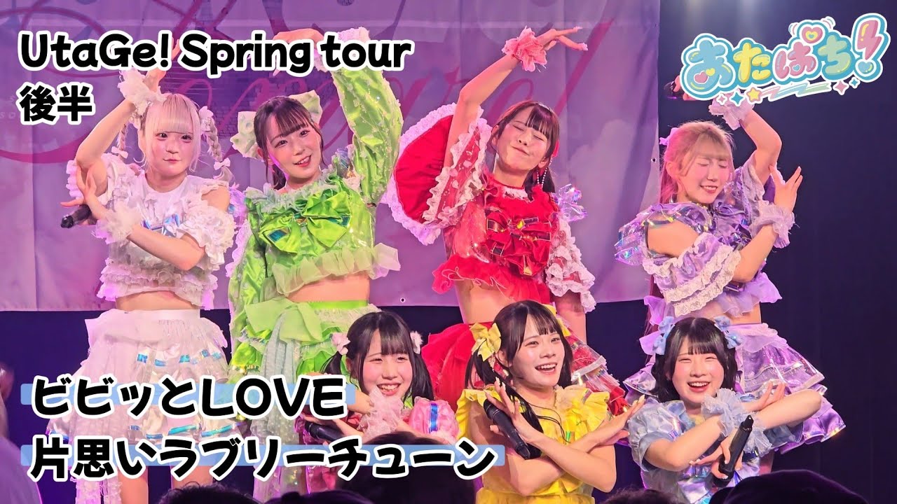 あたぱち『ビビッとLOVE⇨片思いラブリーチューン』UtaGe! Spring tour 後半 🗓️2026.02.28