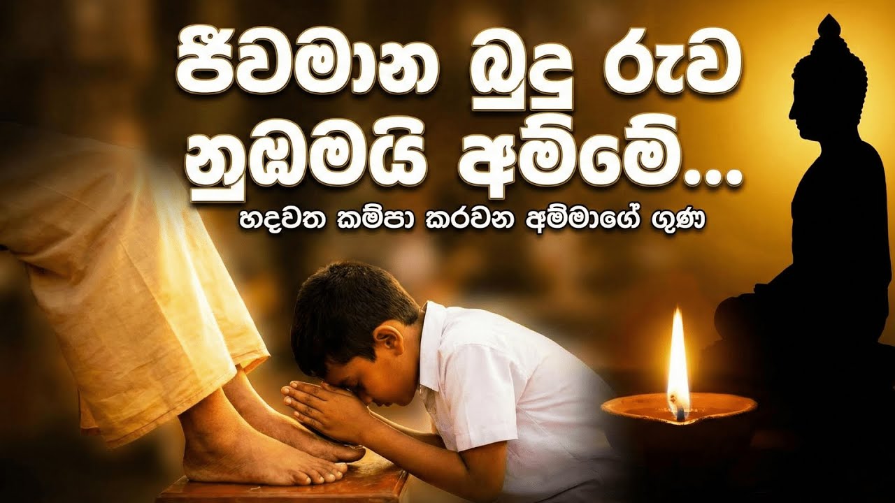 Jeewamana Budu Ruwa (ජීවමාන බුදු රුව) - Amma | New Sinhala Song 2025 | Heart Touching Mother's Love
