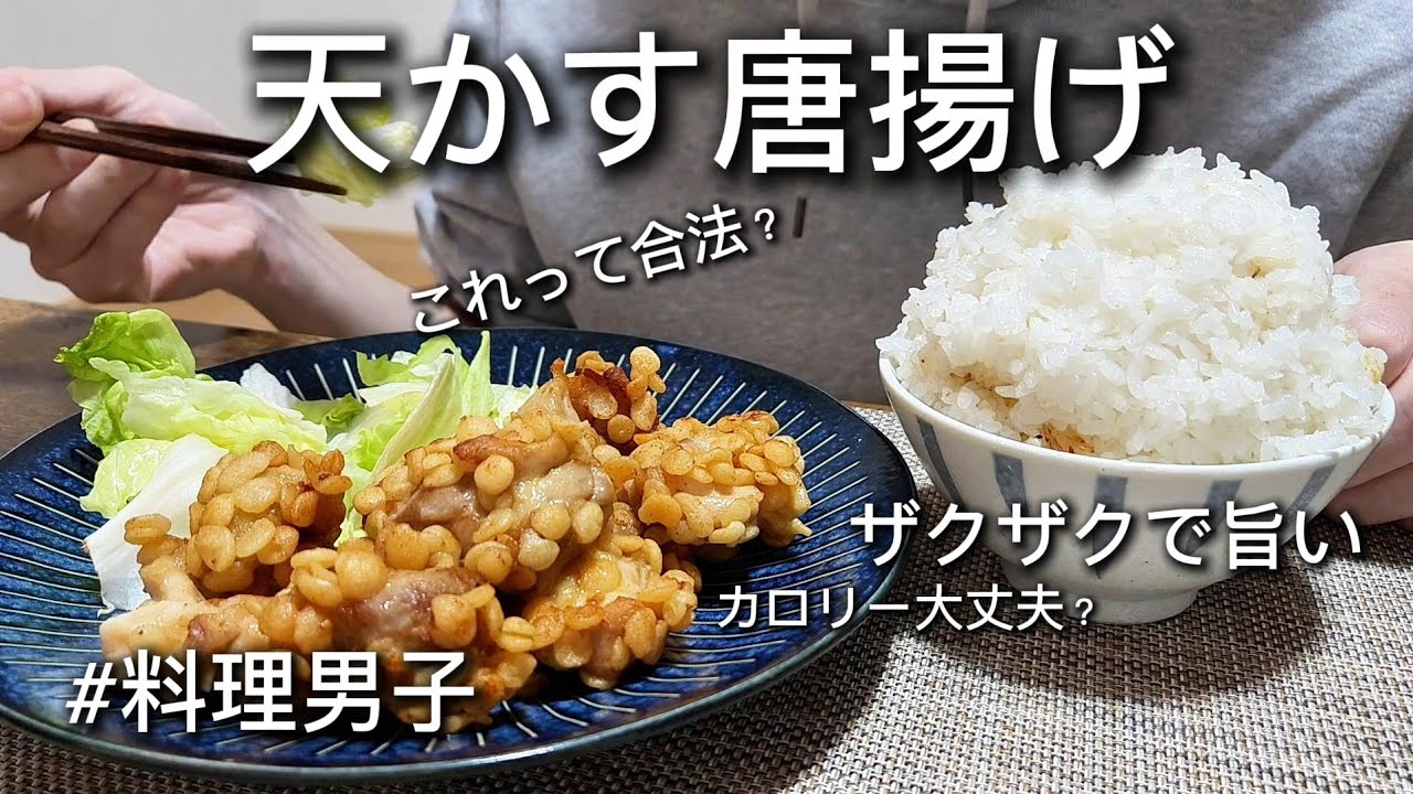 【飯テロ】ザクザクの天かす唐揚げと大盛りご飯が最高に美味い