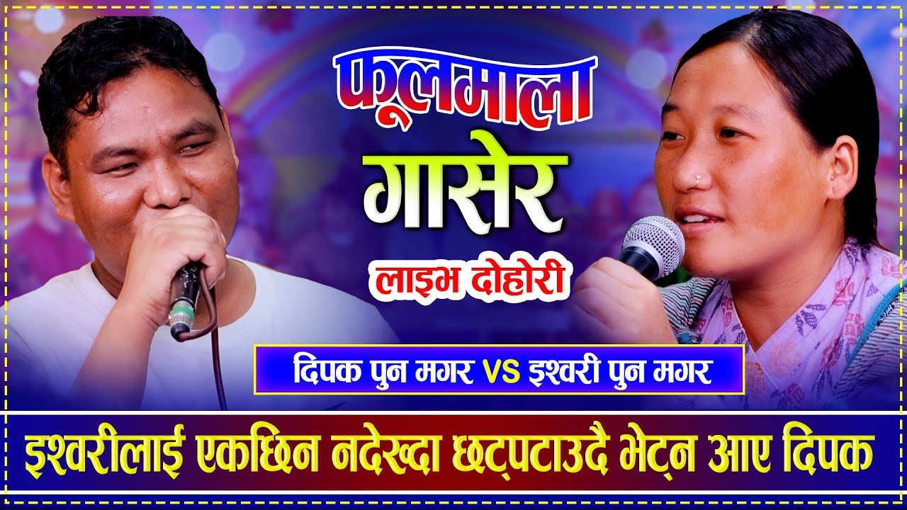 इश्वरीलाई एकछिन नदेख्दा छट्पटाउदै भेट्न आए दिपक | Dipak Pun Magar vs Ishwori Pun Magar