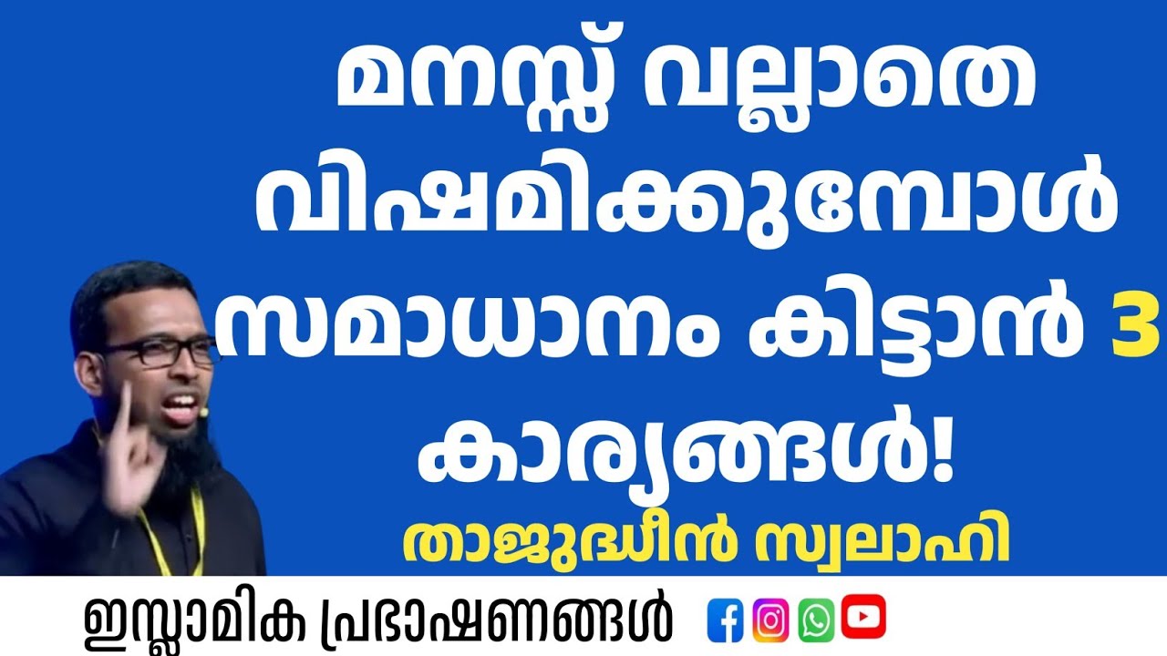 ഡിപ്രഷൻ മാറാൻ 3 കാര്യങ്ങൾ | Thajudheen Swalahi 