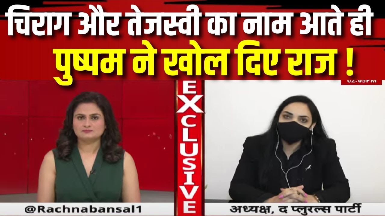Pushpam Priya Exclusive Interview : पुष्पम ने बताया, चुनाव लड़ने के लिए कहां से आ रहा 'पइसा' ?