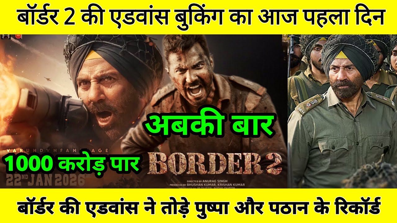 बॉर्डर 2 की एडवांस बुकिंग का आज पहला दिन तोड़े पुष्पा 2 और पठान के रिकॉर्ड 