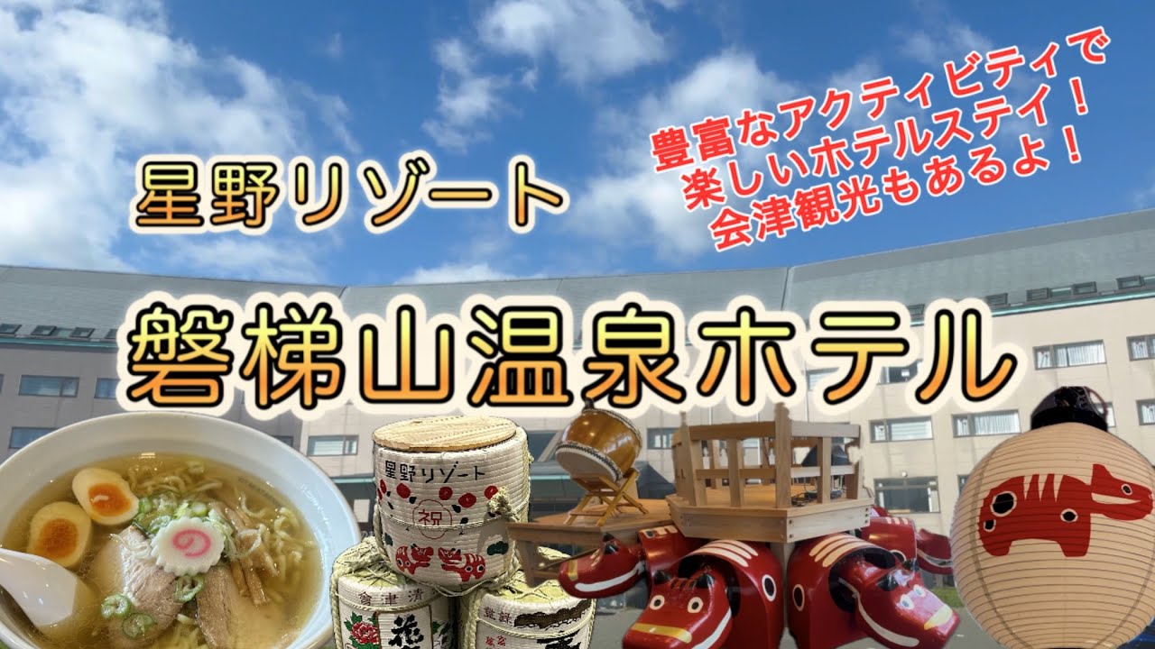 星野リゾート磐梯山温泉ホテル　豊富なアクティビティを楽しみつくす！美味しいお料理とお酒がうれしい！　会津観光もあるよ