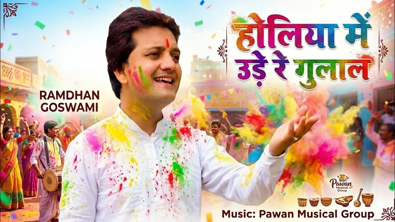 होली की मस्ती खूब झूमे भगत जन || होलिया में उड़े रे गुलाल || गायक रामधन गोस्वामी || 
