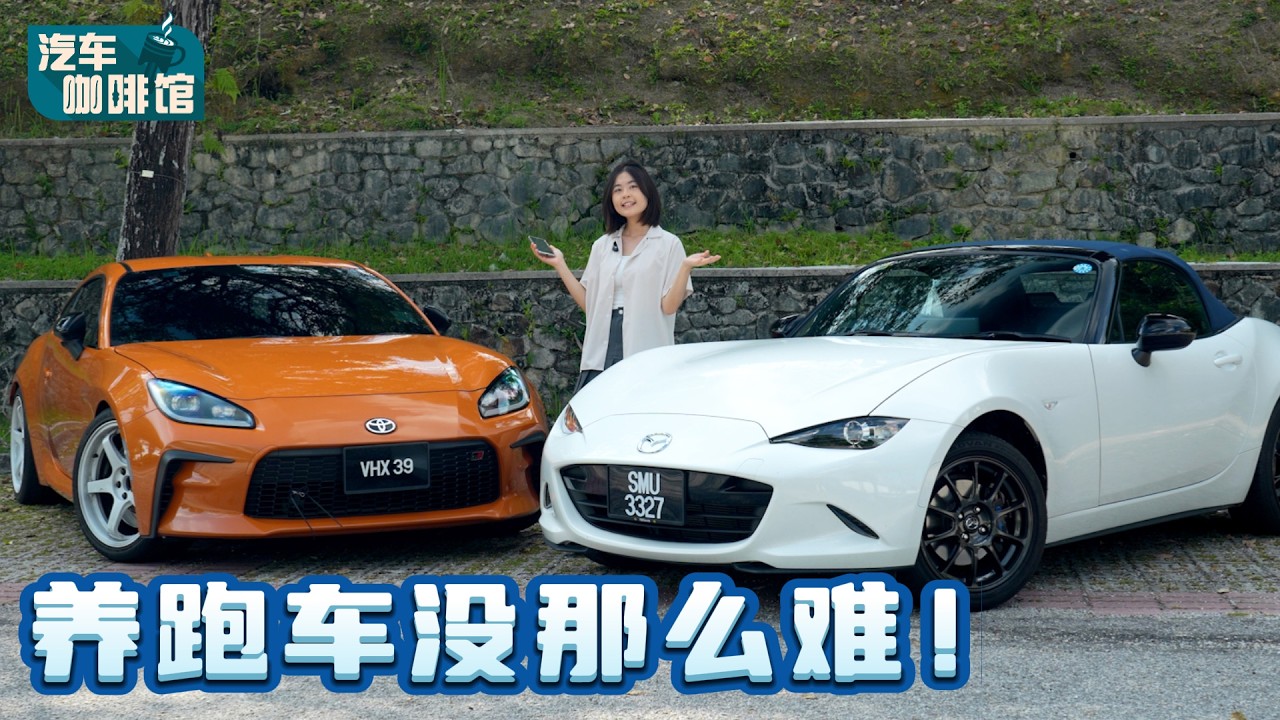 别被跑车名号吓跑！MX-5 和 GR86 真实保养清单，看完你也能圆梦！（养车成本解析）｜automachi.com 马来西亚试车频道