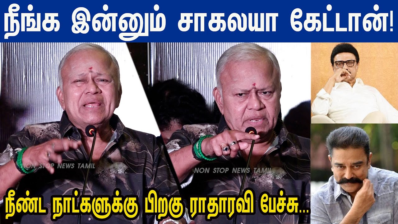 அப்பா! மரண கலாய்😂🤣 Radha Ravi Latest Speech at Kadaisi Thotta Success Meet