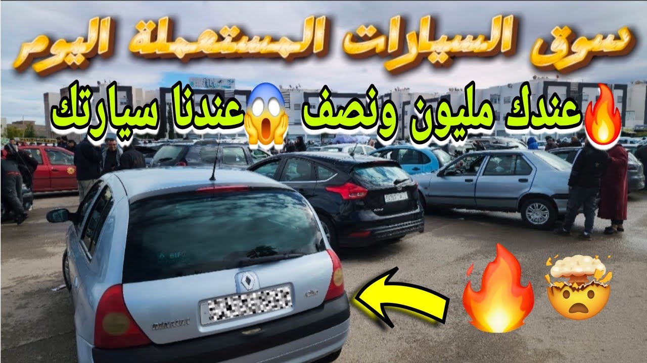 🔥سوق السيارات المستعملة في المغرب  سيارات للبيع  إبتداءا من مليون ونصف😱😱😱