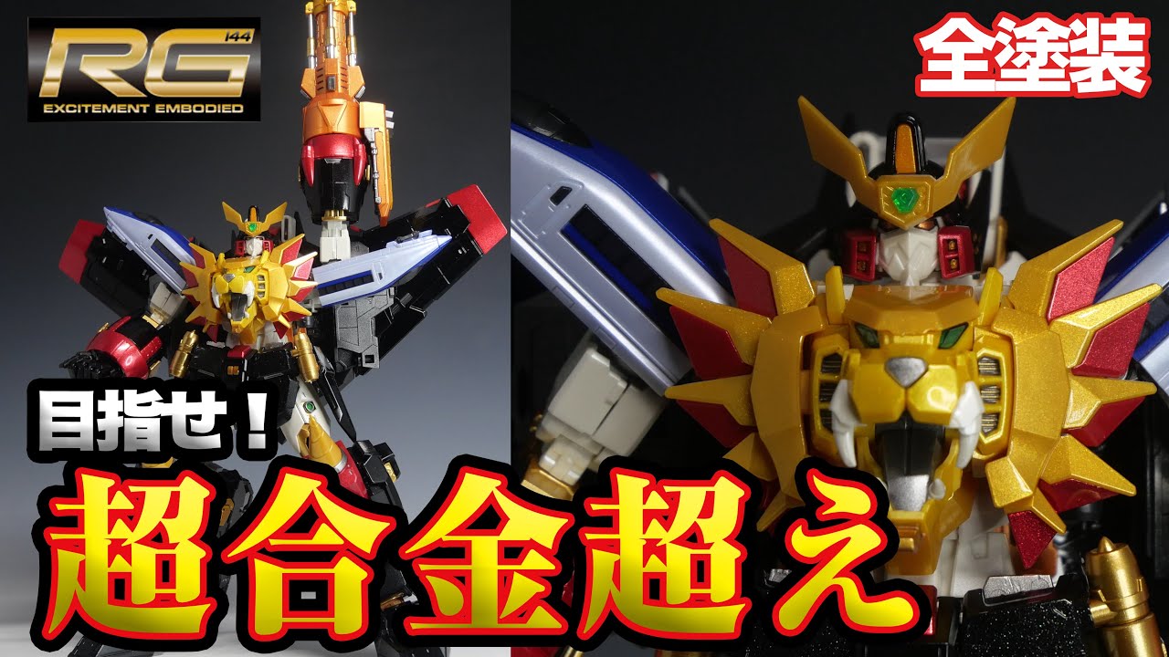 【目指せ超合金】RGガオガイガー全塗装