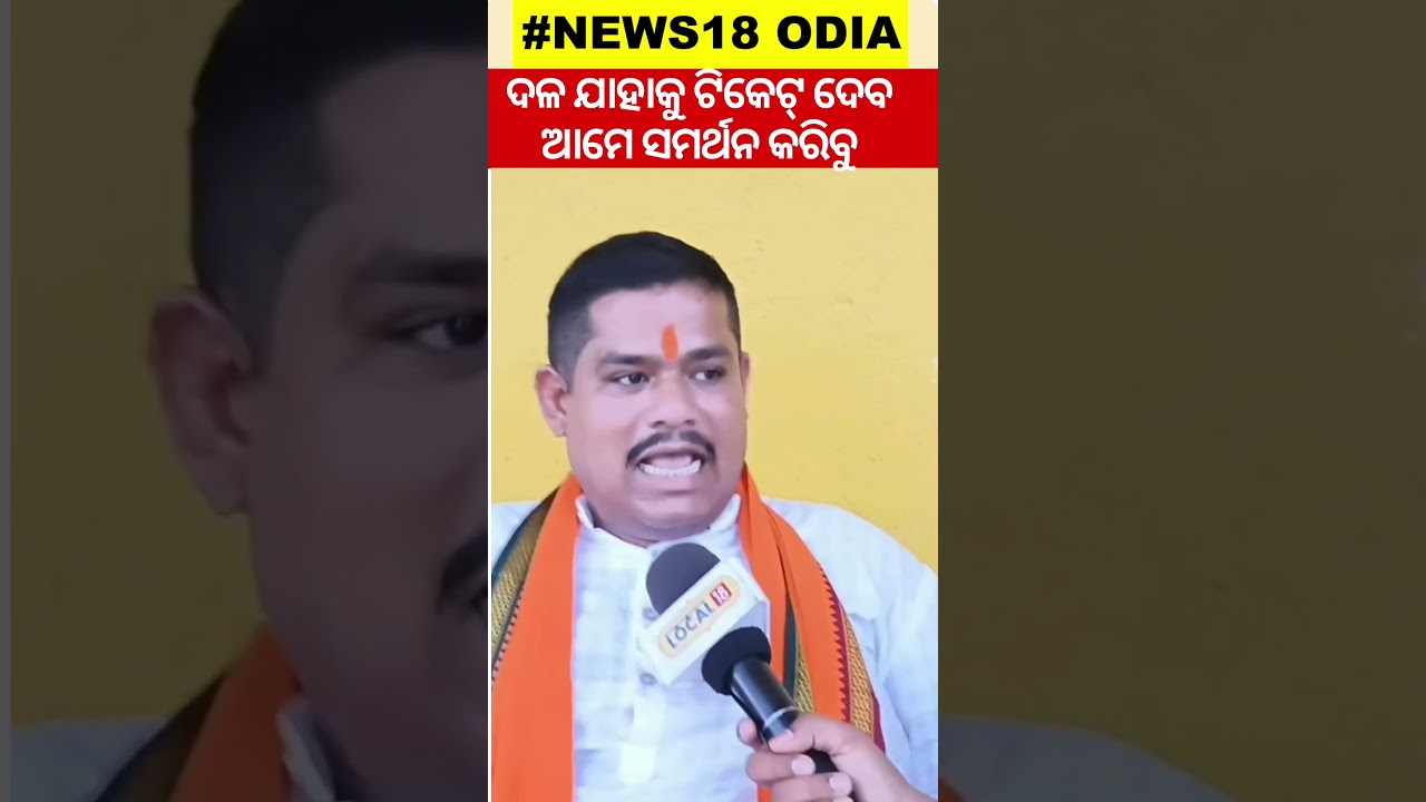 Election News: ସଙ୍କେତ ମଧ୍ୟ ମିଳିଛି ଏଥର ମୁଁ... BJP | #local18