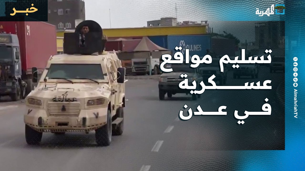 تسليم مواقع عسكرية في عدن وحضور جديد للانتقالي عبر الأمن الوطني