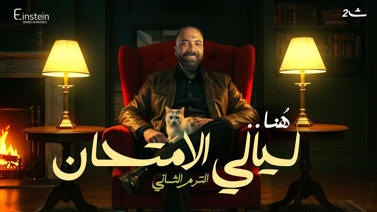 ليالــــــي الأمتحان للصــــــف الثانـــــي الثانوي كاملةً - الترم الثانــــــــي🧐❤️