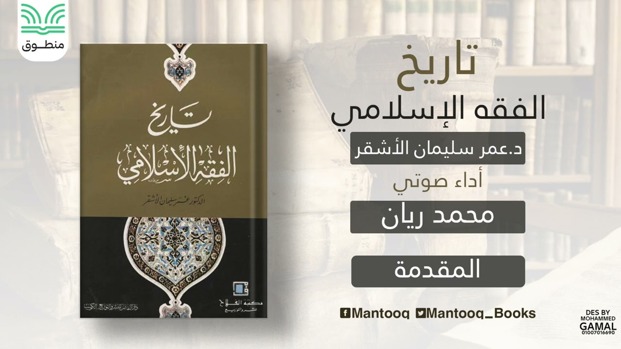 المقدمة |  تاريخ الفقه اﻹسلامي | عمر الأشقر | كتاب صوتي
