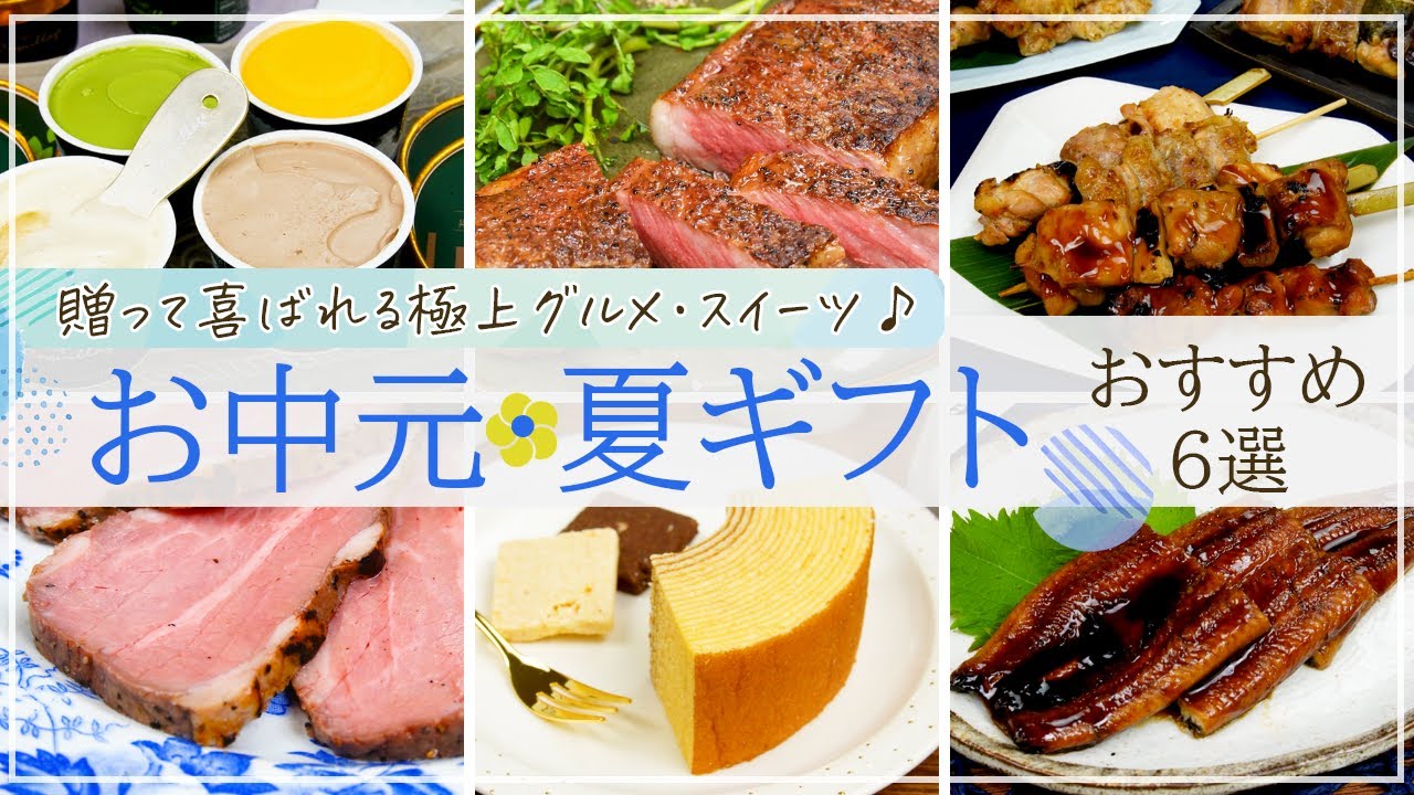 【お中元・夏ギフト2023】絶対喜ばれる！お取り寄せグルメ・スイーツ6選【ローストビーフ・うなぎ・アイスクリームなど】