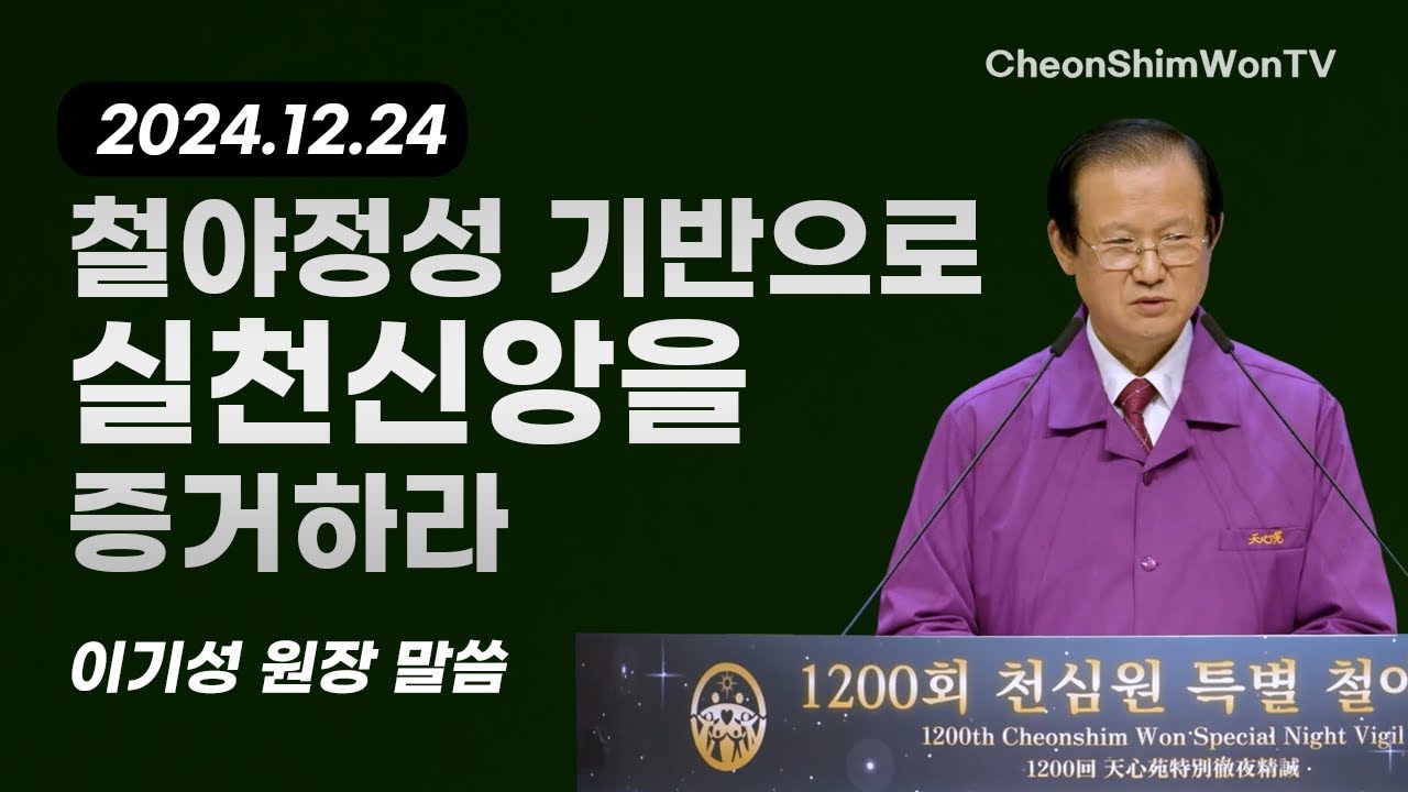 철야정성 기반으로 실천신앙을 증거하라-말씀-이기성 원장-1200회 천심원특별철야정성