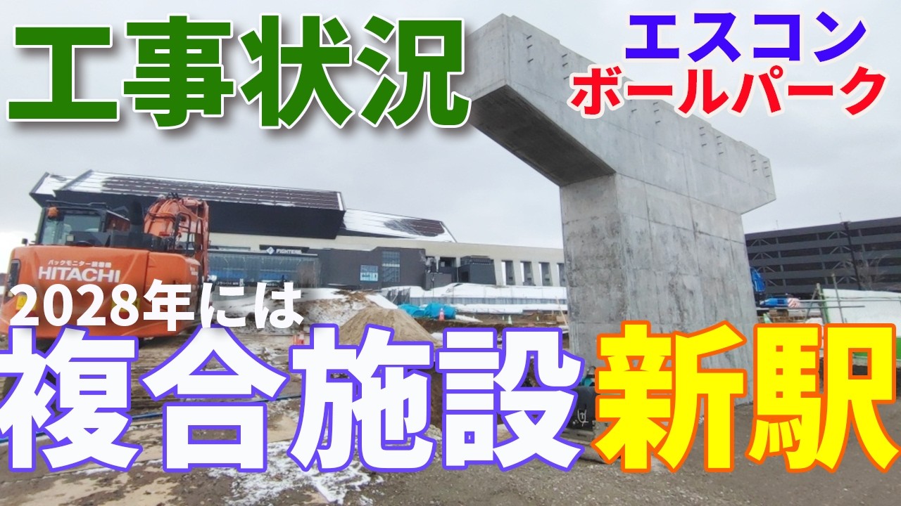 新しい北広島駅、今どうなってる？～北海道ボールパークFビレッジの進化【日ハム】2026年3月現在