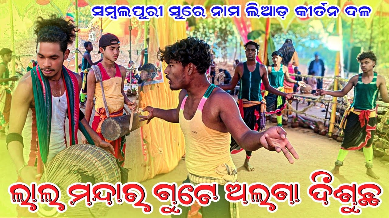 Liad kirtan party 👌 ସମ୍ବଲପୁରୀ ଗିତ ସୁରେ ଲିଆଡ଼ କୀର୍ତନ ଦଳ 