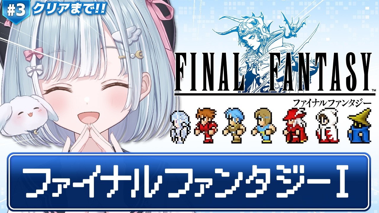 ☾ ໋ #3〖 FF1 〗深夜チルの完全初見 FF1です .ᐟ.ᐟ💎#ファイナルファンタジー〖 天羽衣┊ななしいんく 〗