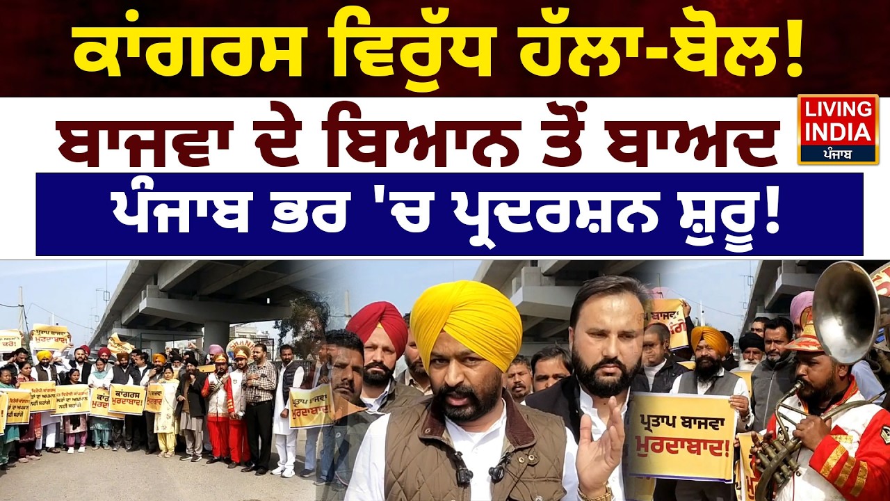 Congress ਵਿਰੁੱਧ ਹੱਲਾ-ਬੋਲ ! Partap Bajwa ਦੇ ਬਿਆਨ ਤੋਂ ਬਾਅਦ Punjab ਭਰ 'ਚ ਪ੍ਰਦਰਸ਼ਨ ਸ਼ੁਰੂ !