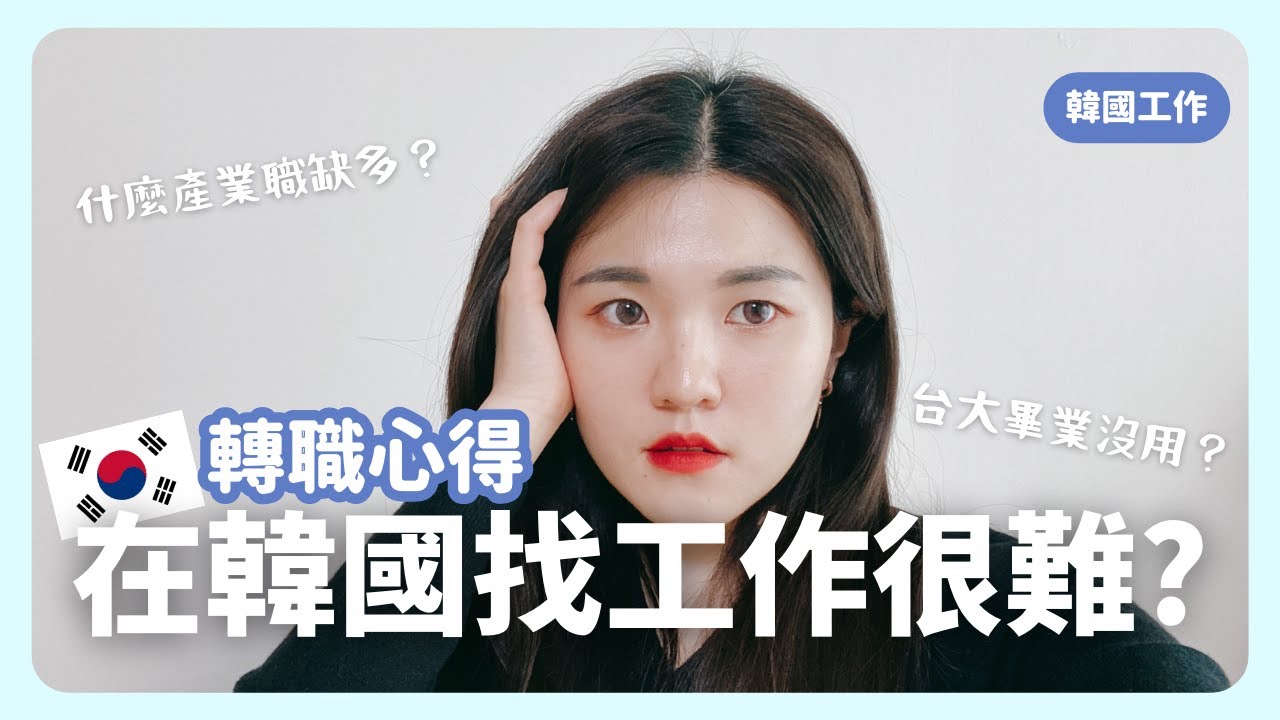 韓國求職｜想在韓國工作必看！找工作面試心得分享｜韓國工作｜韓國留學｜在韓國的台灣人｜凱倫出品Karen Presents