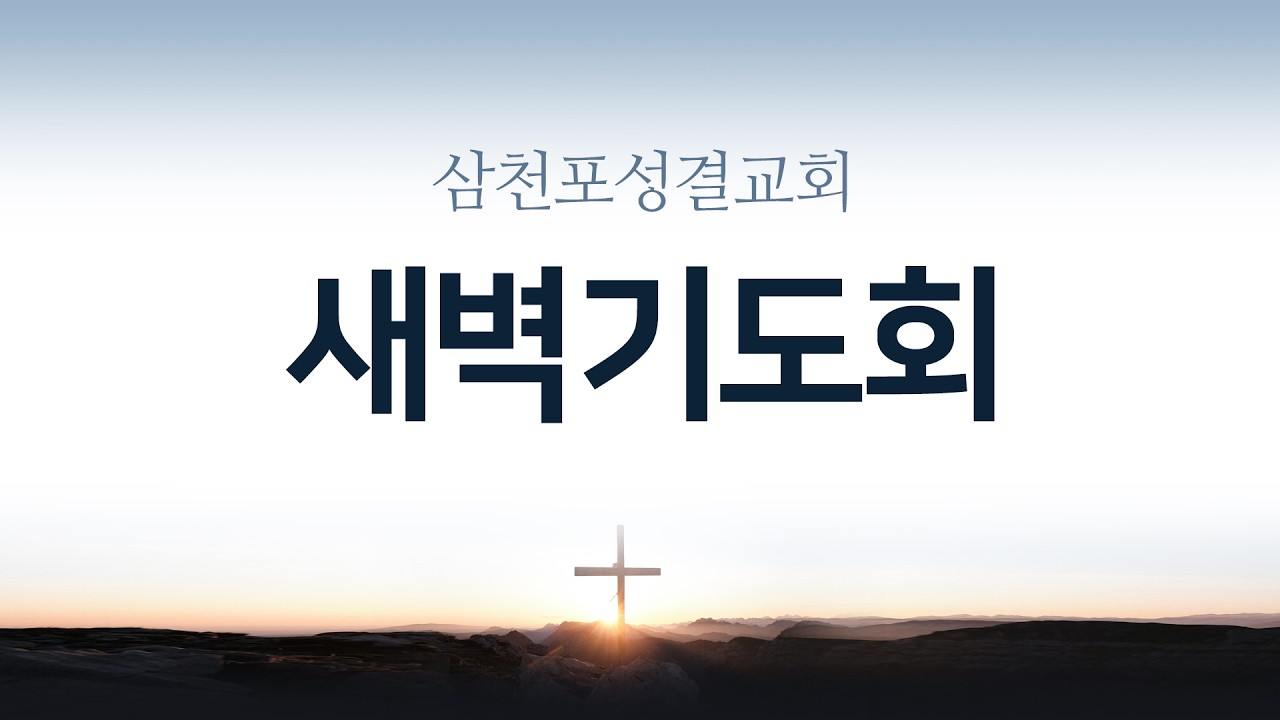 시편 86편 / 새벽기도 (2026/03/09