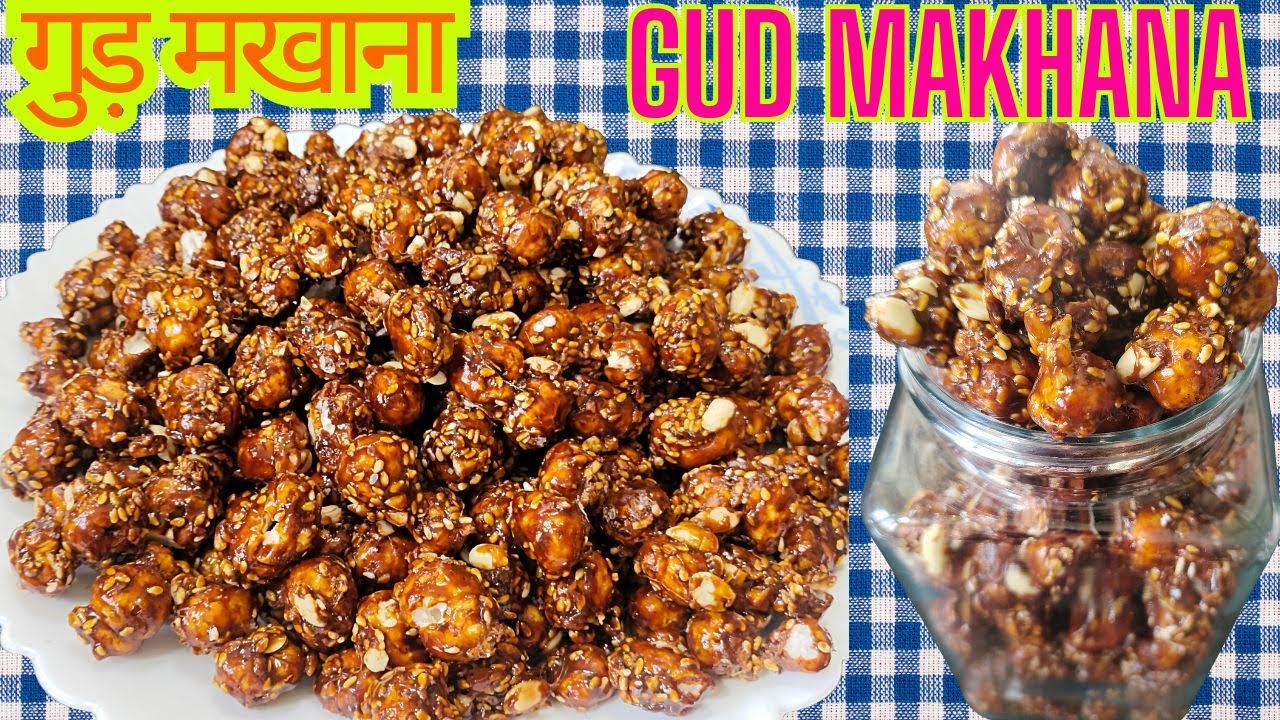 Gud Makhane ka snacks | Healthy Gud Makhana Recipe | सर्दियों में आसानी से बनाएं ये मखाना गुड़