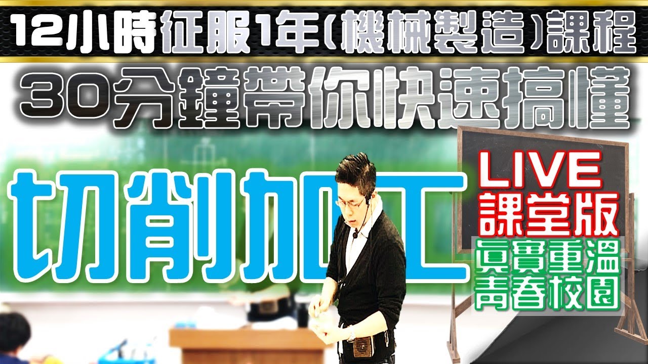 CH.8｜👨&zwj;🏫課堂版｜Part.1/2｜切削加工｜機械製造｜第8章｜1張黑板1章重點｜Mechanical Manufacture｜@ClarkHuang老師