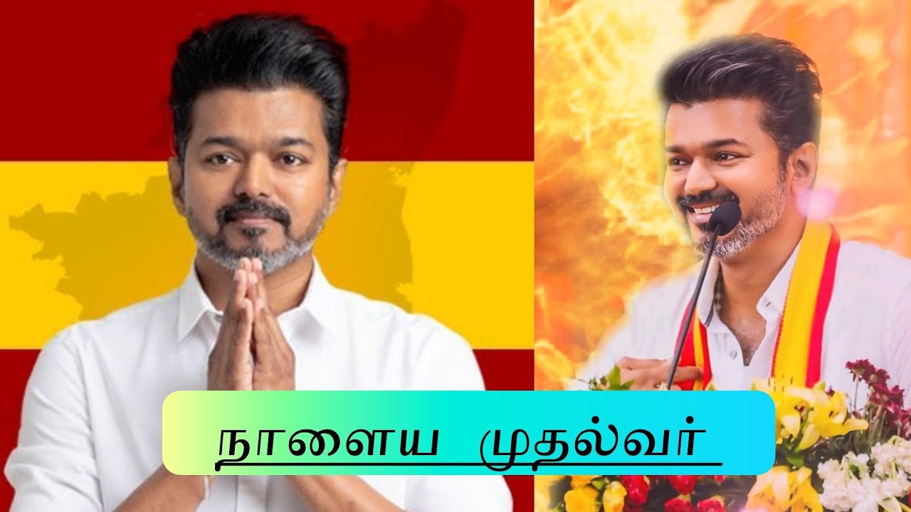 நாளைய முதல்வர் #jananayagan   #vijay 