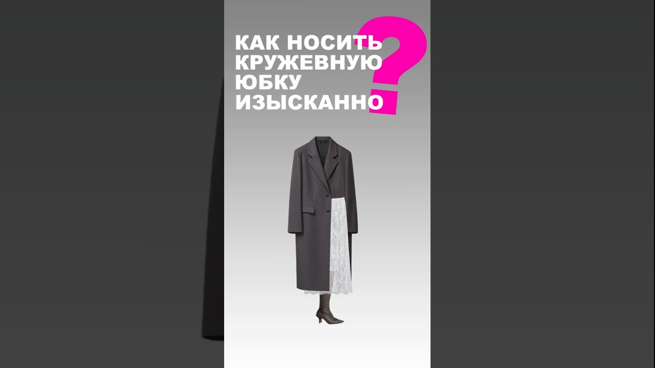 ❓КАК НОСИТЬ КРУЖЕВНУЮ ЮБКУ ПРИЛИЧНО👉 не оголяя ноги