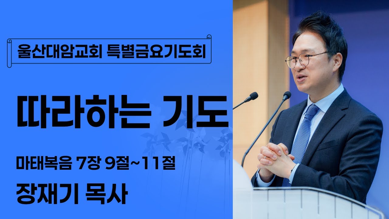 2025-12-19│따라하는 기도│장재기 목사│울산대암교회
