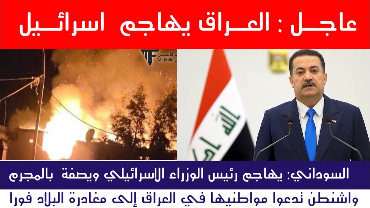 عاجل | العراق يهـاجم إسـرائيـ.ل… وإيران تستعد